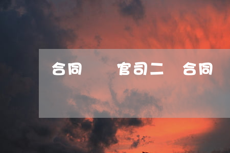 合同糾紛官司二審(合同糾紛一審敗訴后二審)