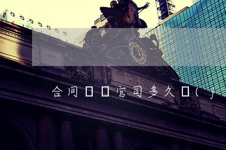 合同糾紛官司多久結(jié)案