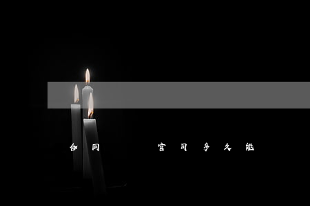 合同糾紛官司多久能辦結(jié)