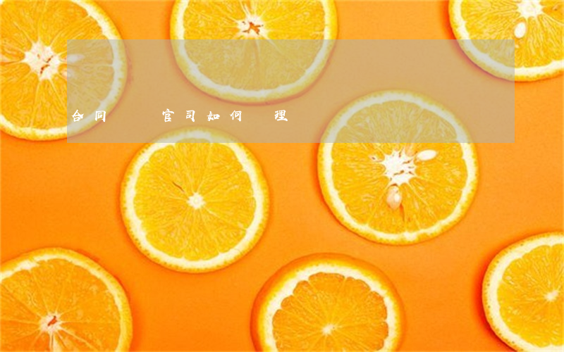 合同糾紛官司如何處理