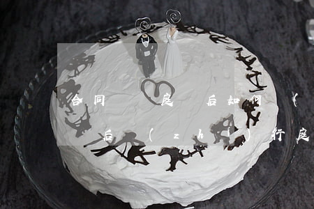 合同糾紛庭審后如何執(zhí)行(法院終審后執(zhí)行庭怎么執(zhí)行)