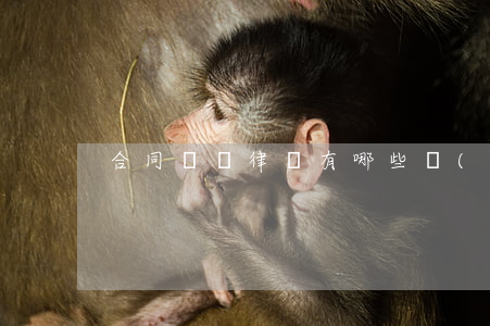 合同糾紛律師有哪些費(fèi)用