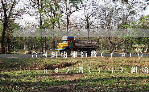合同糾紛律師費(fèi)多少(合同經(jīng)濟(jì)糾紛律師收費(fèi)標(biāo)準(zhǔn))