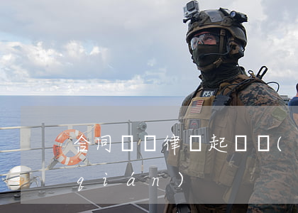 合同糾紛律師起訴費(fèi)用多少錢(qián)