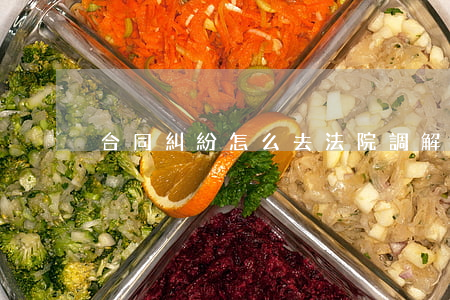 合同糾紛怎么去法院調解