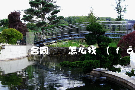 合同糾紛怎么找發(fā)票
