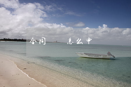 合同糾紛怎么申訴