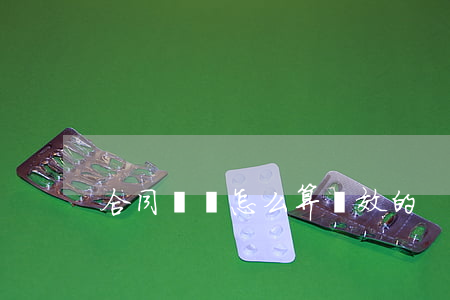 合同糾紛怎么算時效的
