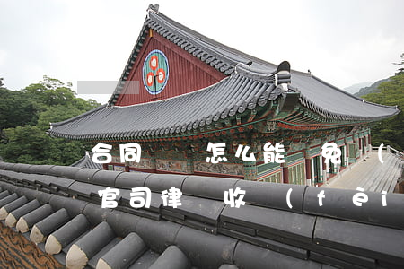 合同糾紛怎么能請免費(fèi)律師(合同官司律師收費(fèi)一般多少)