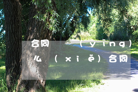 合同糾紛應(yīng)訴書(shū)怎么寫(xiě)(合同糾紛應(yīng)訴書(shū)怎么寫(xiě))