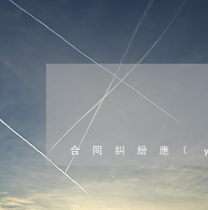 合同糾紛應(yīng)該賠償多少錢