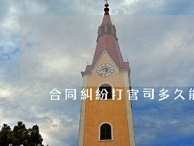 合同糾紛打官司多久能收到傳票