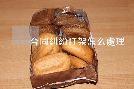 合同糾紛打架怎么處理