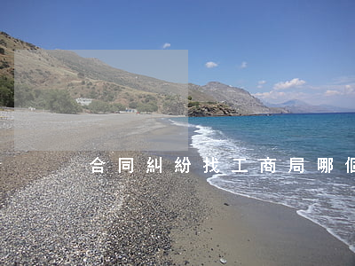 合同糾紛找工商局哪個部門