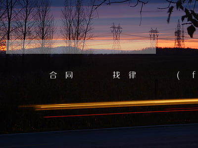 合同糾紛找律師費(fèi)用多少