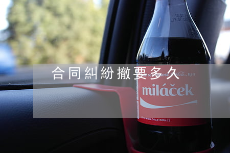 合同糾紛撤要多久