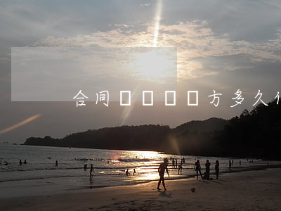 合同糾紛敗訴方多久付款