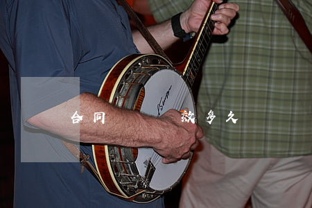 合同糾紛時效多久