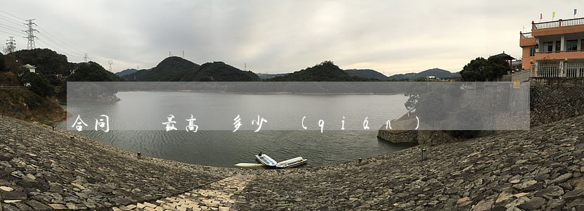 合同糾紛最高賠多少錢(qián)