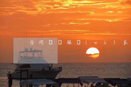 合同糾紛服務(wù)在哪里