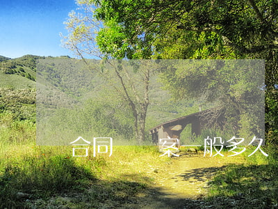 合同糾紛案一般多久結(jié)案