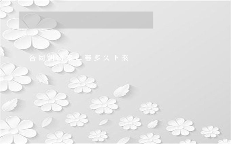 合同糾紛案二審多久下來