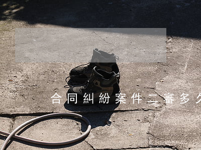 合同糾紛案件二審多久能開(kāi)庭