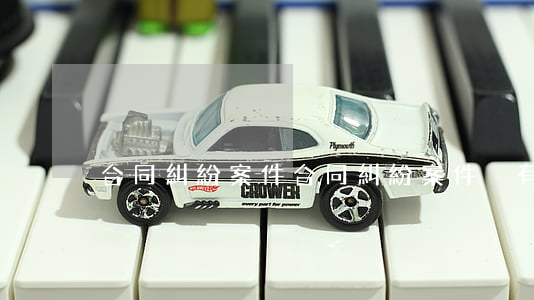 合同糾紛案件(合同糾紛案件 沒有錢還怎么辦)