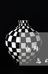 合同糾紛案件如何處理(合同發(fā)生糾紛怎么辦)