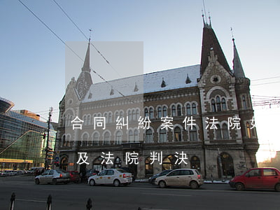 合同糾紛案件法院如何判決(合同法真實案例及法院判決)