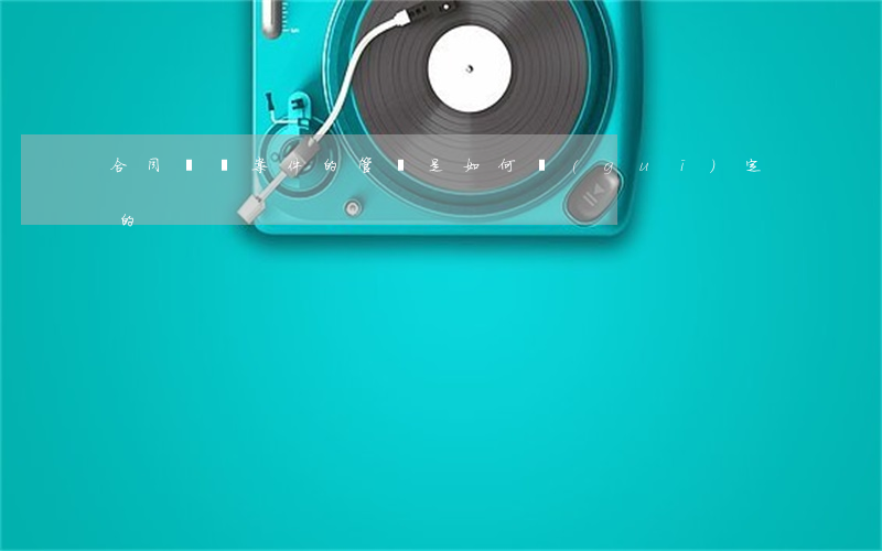 合同糾紛案件的管轄是如何規(guī)定的