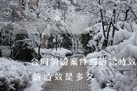 合同糾紛案件的訴訟時效是多久(合同糾紛起訴時效是多久?)