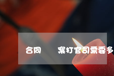 合同糾紛案打官司需要多少錢