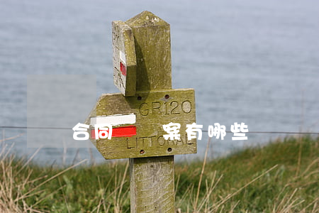 合同糾紛案有哪些
