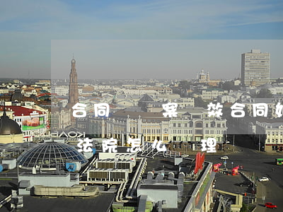合同糾紛案無效合同如何賠償(無效合同糾紛法院怎么處理)