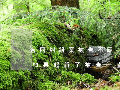 合同糾紛案被告不應(yīng)訴怎么辦?(如果起訴了被告一直不應(yīng)訴怎么辦)