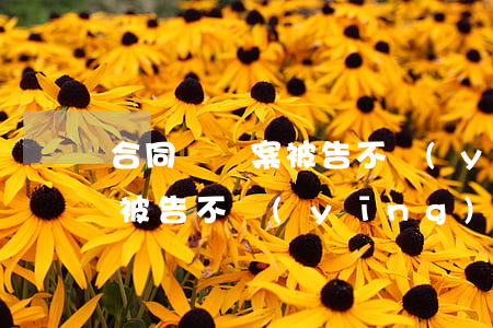 合同糾紛案被告不應(yīng)訴怎么辦(被告不應(yīng)訴會(huì)怎么樣)