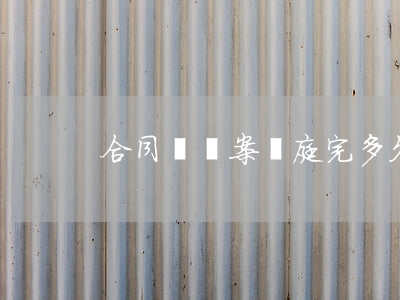 合同糾紛案開庭完多久下判決書