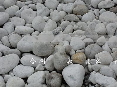 合同糾紛欺詐怎么處理