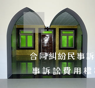 合同糾紛民事訴訟費用標準多少(合同糾紛民事訴訟費用標準多少)