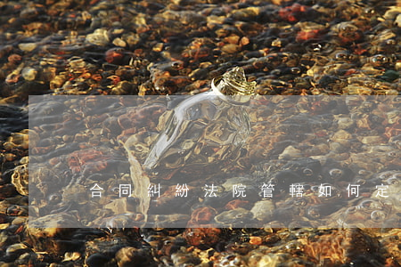 合同糾紛法院管轄如何定
