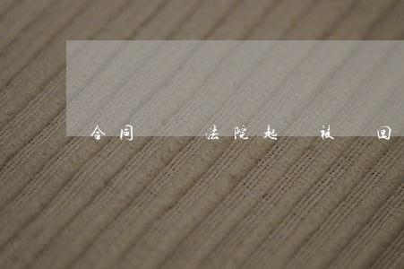 合同糾紛法院起訴被駁回怎么辦6