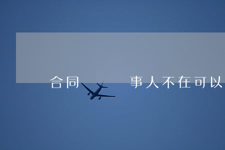 合同糾紛當事人不在可以打官司嗎