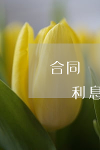合同糾紛的判罰利息如何計算(合同糾紛的判罰利息如何計算)