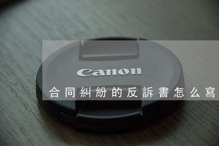 合同糾紛的反訴書怎么寫