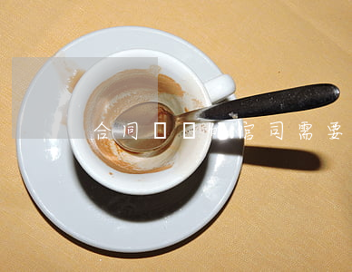 合同糾紛的官司需要多少錢