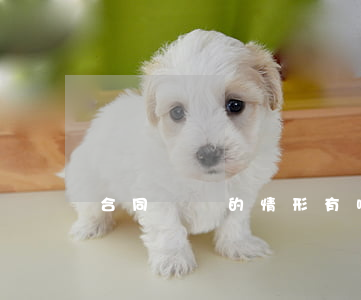 合同糾紛的情形有哪些