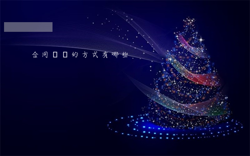 合同糾紛的方式有哪些