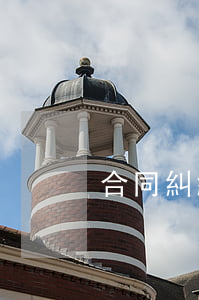 合同糾紛的機(jī)構(gòu)有哪些