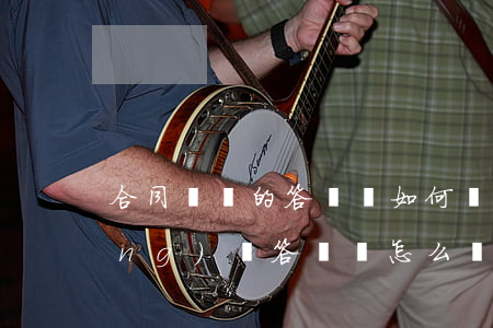 合同糾紛的答辯狀如何寫(合同糾紛應(yīng)訴答辯狀怎么寫)